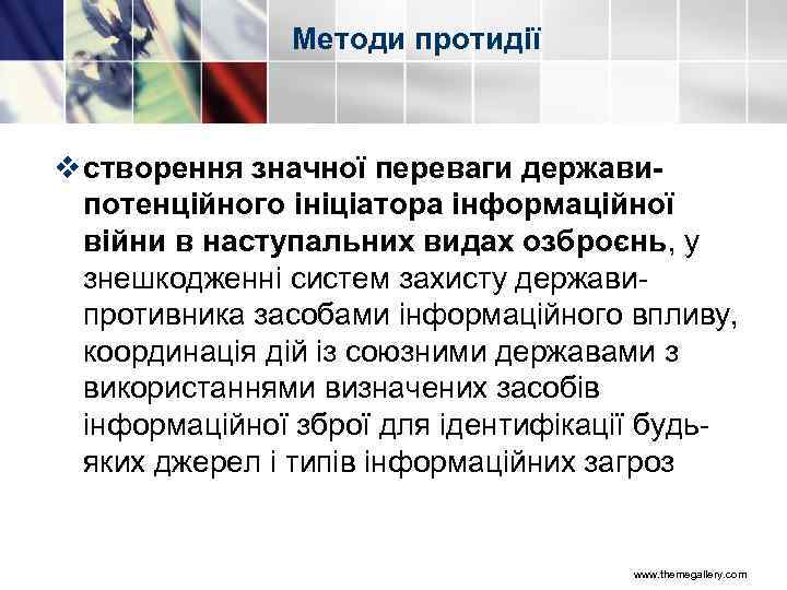 Методи протидії v створення значної переваги державипотенційного ініціатора інформаційної війни в наступальних видах озброєнь,