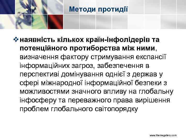 Методи протидії v наявність кількох країн-інфолідерів та потенційного протиборства між ними, визначення фактору стримування