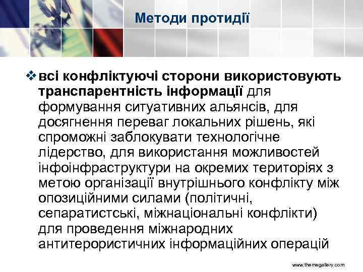Методи протидії v всі конфліктуючі сторони використовують транспарентність інформації для формування ситуативних альянсів, для