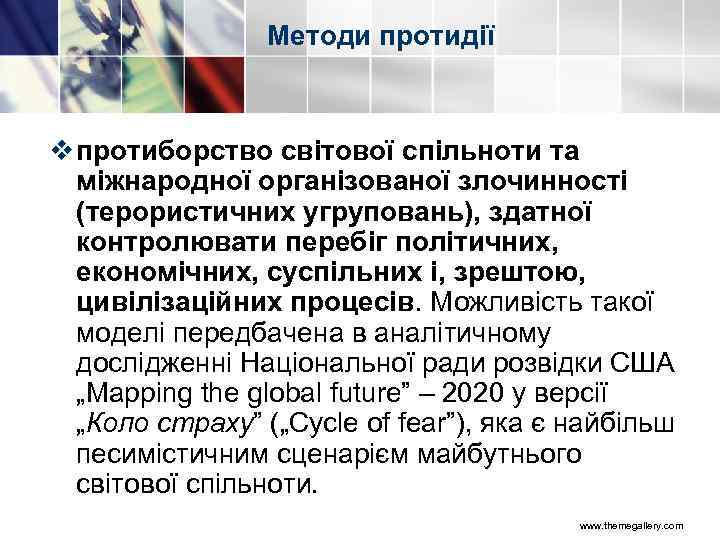 Методи протидії v протиборство світової спільноти та міжнародної організованої злочинності (терористичних угруповань), здатної контролювати