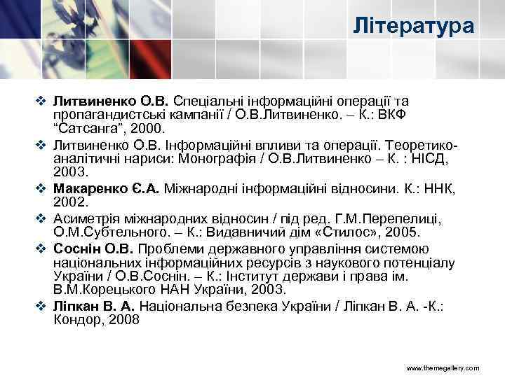 Література v Литвиненко О. В. Спеціальні інформаційні операції та пропагандистські кампанії / О. В.