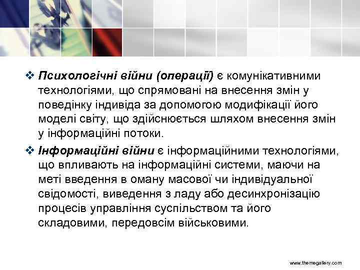 v Психологічні війни (операції) є комунікативними технологіями, що спрямовані на внесення змін у поведінку