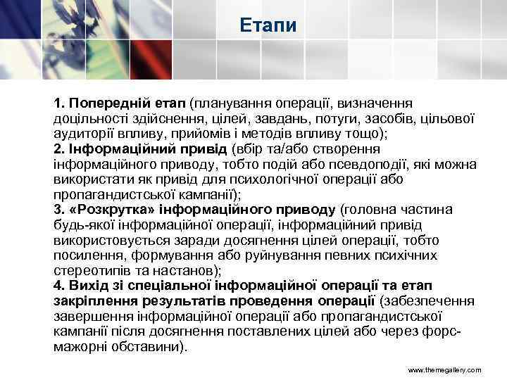 Етапи 1. Попередній етап (планування операції, визначення доцільності здійснення, цілей, завдань, потуги, засобів, цільової