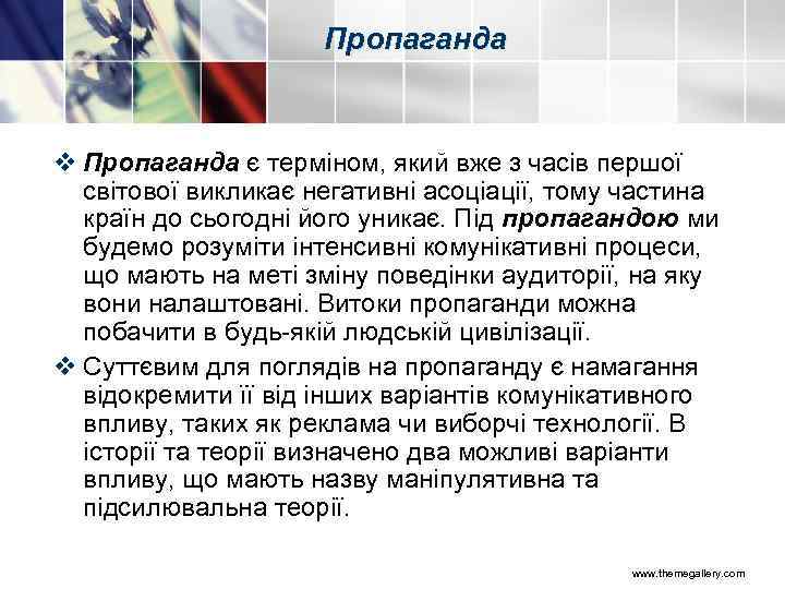 Пропаганда v Пропаганда є терміном, який вже з часів першої світової викликає негативні асоціації,