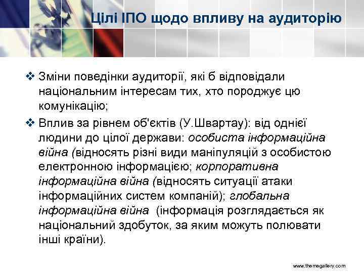 Цілі ІПО щодо впливу на аудиторію v Зміни поведінки аудиторії, які б відповідали національним