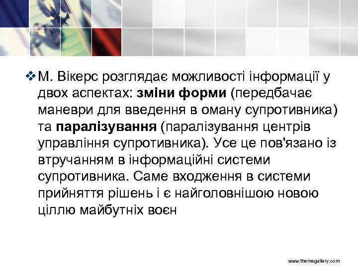 v М. Вікерс розглядає можливості інформації у двох аспектах: зміни форми (передбачає маневри для