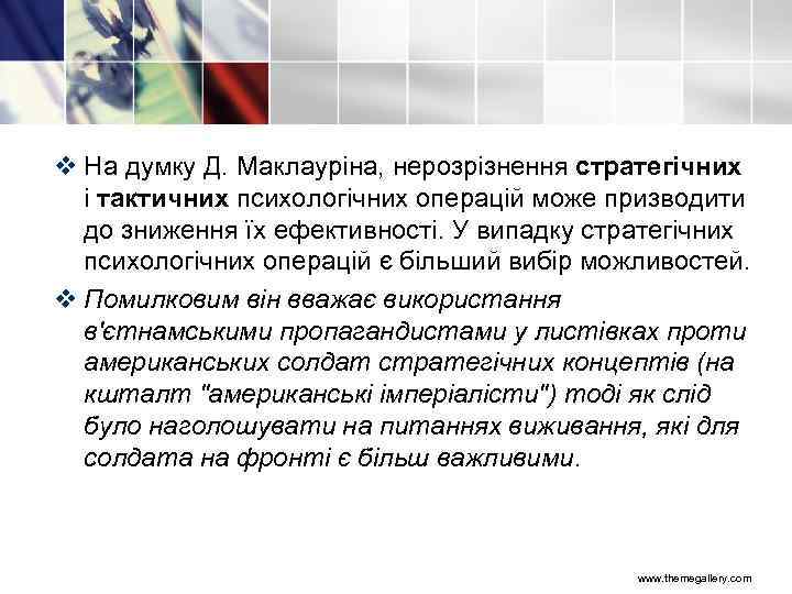 v На думку Д. Маклауріна, нерозрізнення стратегічних і тактичних психологічних операцій може призводити до