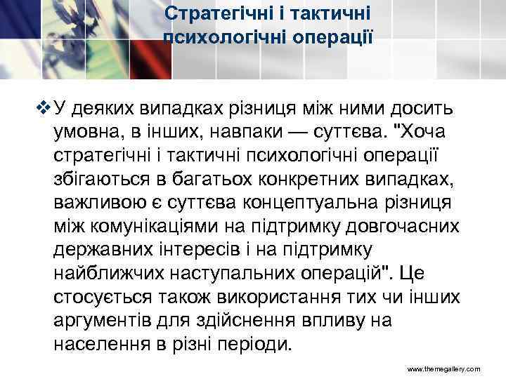Стратегічні і тактичні психологічні операції v У деяких випадках різниця між ними досить умовна,