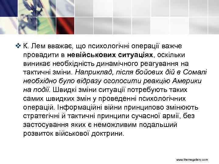 v К. Лем вважає, що психологічні операції важче провадити в невійськових ситуаціях, оскільки виникає