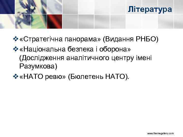 Література v «Стратегічна панорама» (Видання РНБО) v «Національна безпека і оборона» (Дослідження аналітичного центру