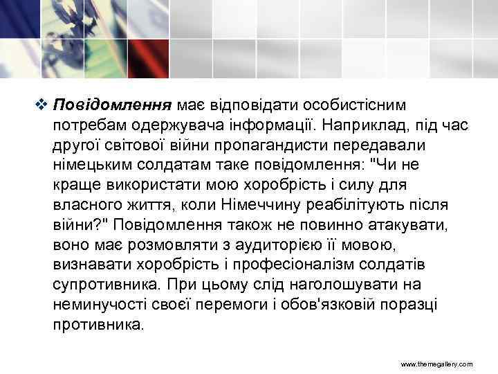 v Повідомлення має відповідати особистісним потребам одержувача інформації. Наприклад, під час другої світової війни
