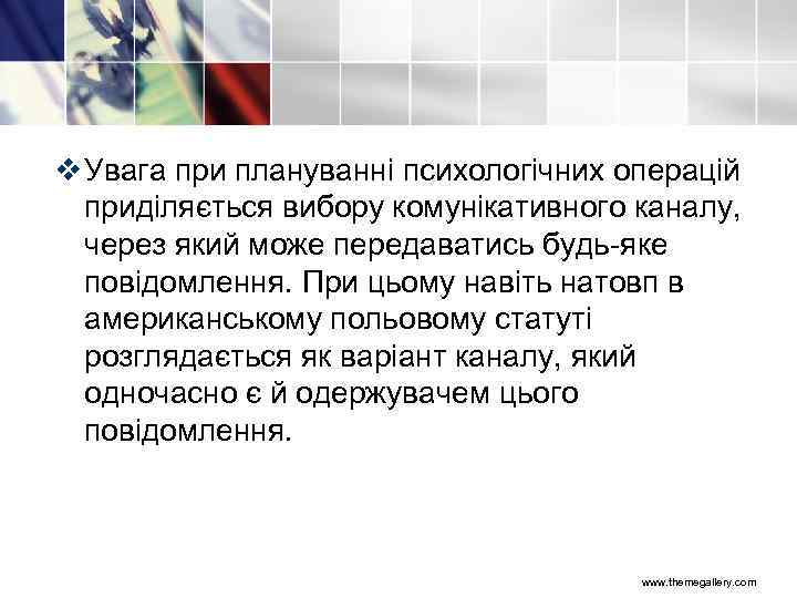 v Увага при плануванні психологічних операцій приділяється вибору комунікативного каналу, через який може передаватись