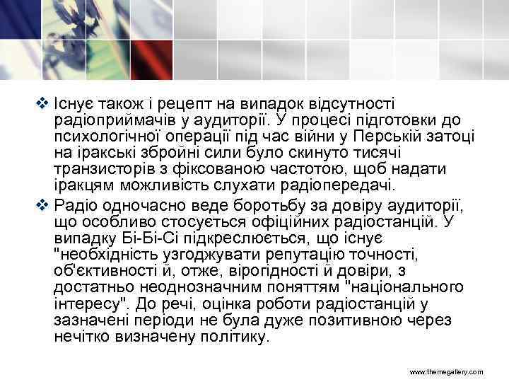 v Існує також і рецепт на випадок відсутності радіоприймачів у аудиторії. У процесі підготовки