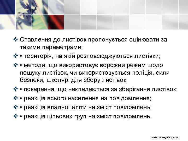 v Ставлення до листівок пропонується оцінювати за такими параметрами: v • територія, на якій