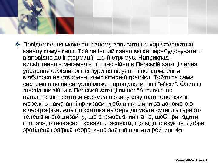 v Повідомлення може по різному впливати на характеристики каналу комунікації. Той чи інший канал