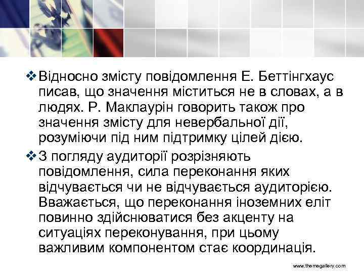 v Відносно змісту повідомлення Е. Беттінгхаус писав, що значення міститься не в словах, а