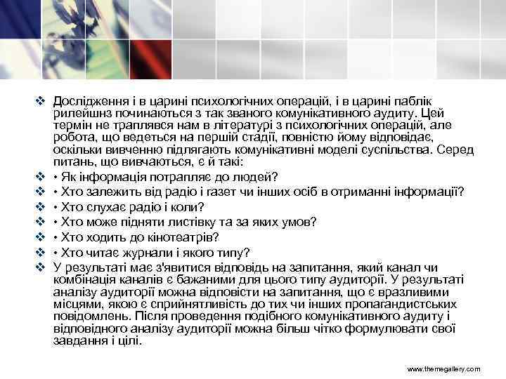 v Дослідження і в царині психологічних операцій, і в царині паблік рилейшнз починаються з