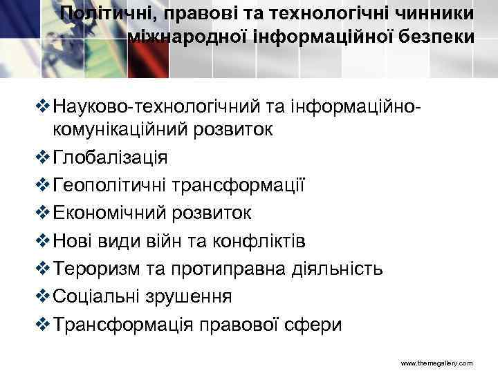 Політичні, правові та технологічні чинники міжнародної інформаційної безпеки v Науково технологічний та інформаційно комунікаційний