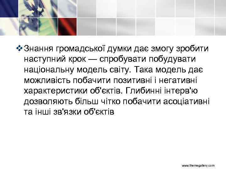 v Знання громадської думки дає змогу зробити наступний крок — спробувати побудувати національну модель