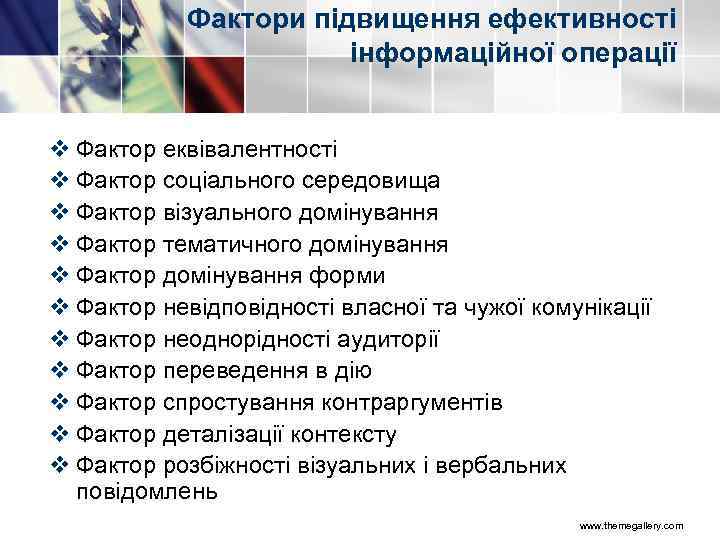 Фактори підвищення ефективності інформаційної операції v Фактор еквівалентності v Фактор соціального середовища v Фактор