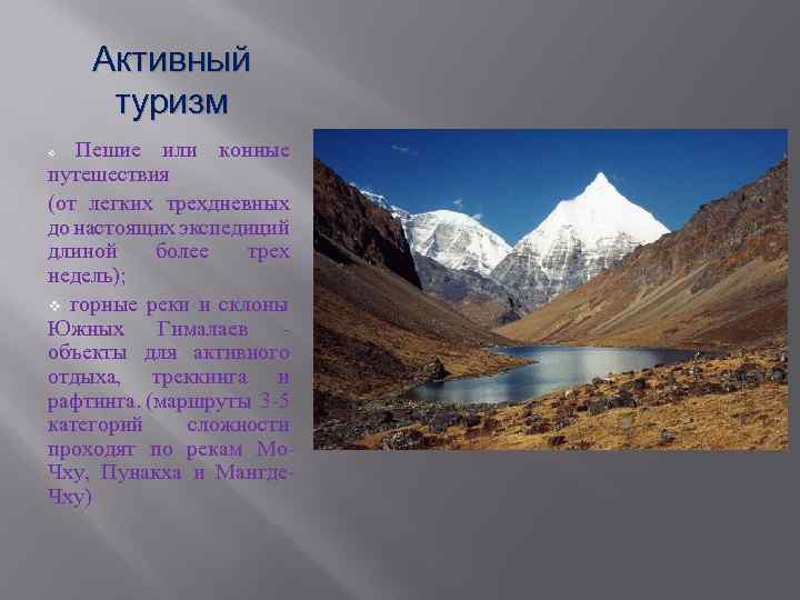 Активный туризм Пешие или конные путешествия (от легких трехдневных до настоящих экспедиций длиной более