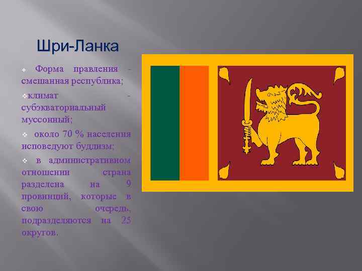 Шри ланка форма. Шри Ланка форма правления. Флаг Шри-Ланка (Цейлон). Флаг и герб Шри Ланки. Шри Ланка герб.