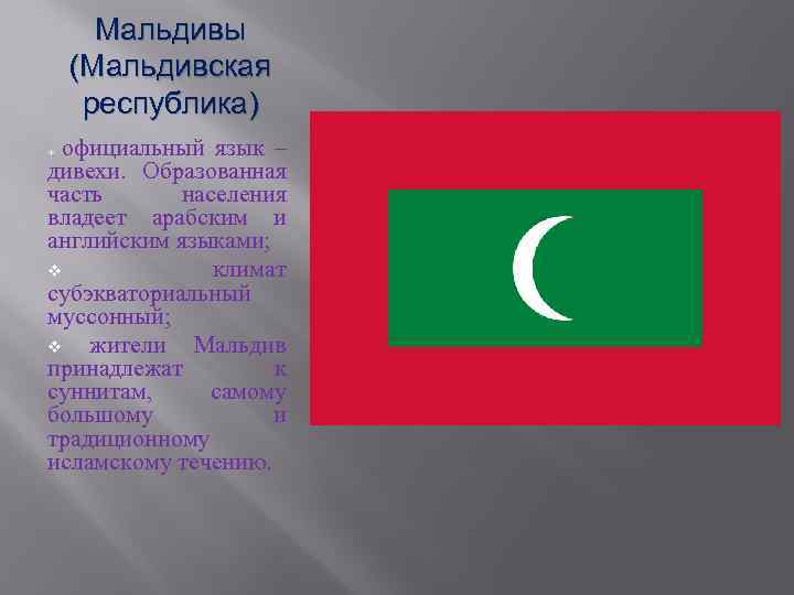 Мальдивы (Мальдивская республика) официальный язык – дивехи. Образованная часть населения владеет арабским и английским