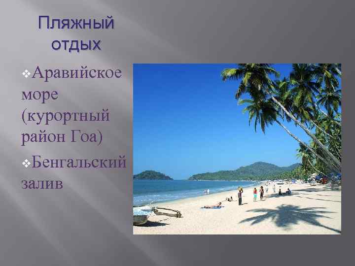 Пляжный отдых v. Аравийское море (курортный район Гоа) v. Бенгальский залив 