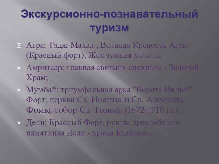 Экскурсионно-познавательный туризм Агра: Тадж-Махал , Великая Крепость Агры (Красный форт), Жемчужная мечеть; Амритсар: главная