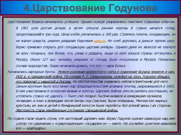 4. Царствование Годунова Царствование Бориса начиналось успешно. Однако вскоре разразились поистине страшные события. В