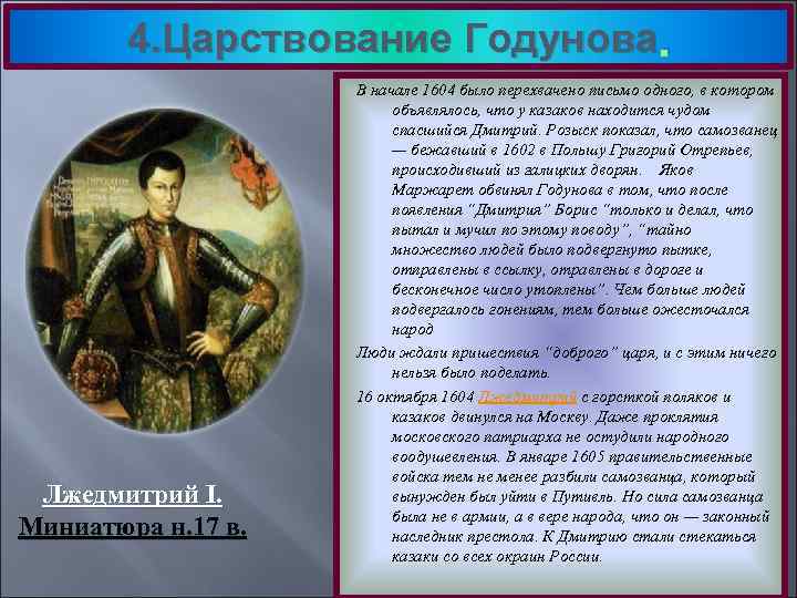 4. Царствование Годунова. Лжедмитрий I. Миниатюра н. 17 в. В начале 1604 было перехвачено