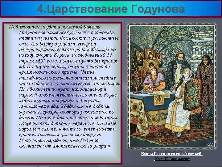 4. Царствование Годунова Под влиянием неудач и тяжелой болезни Годунов все чаще погружался в