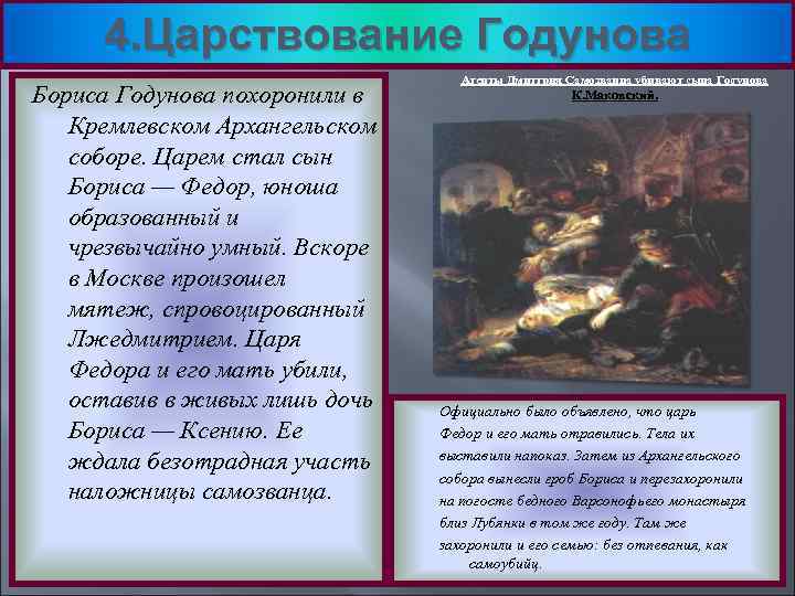 4. Царствование Годунова Бориса Годунова похоронили в Кремлевском Архангельском соборе. Царем стал сын Бориса
