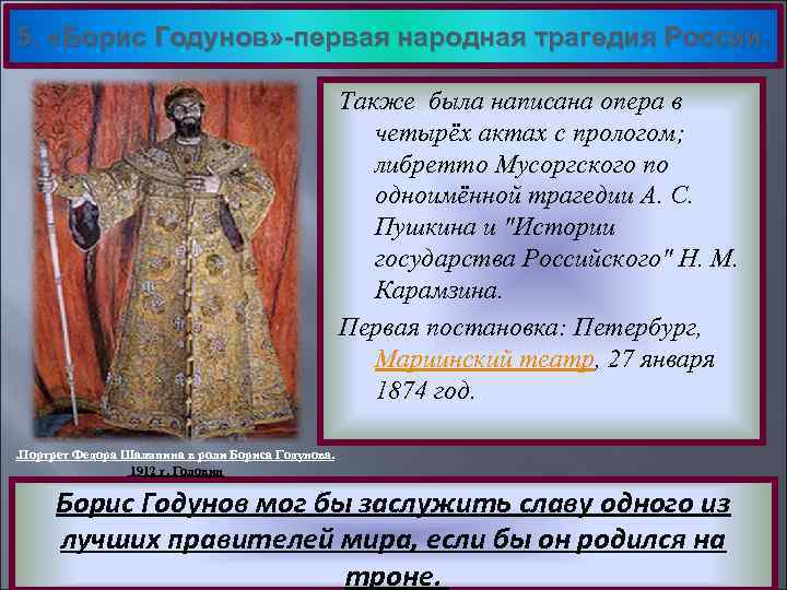 5. «Борис Годунов» -первая народная трагедия России. Также была написана опера в четырёх актах