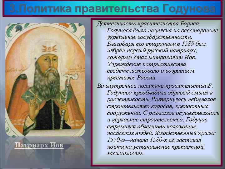3. Политика правительства Годунова Патриарх Иов Деятельность правительства Бориса Годунова была нацелена на всестороннее