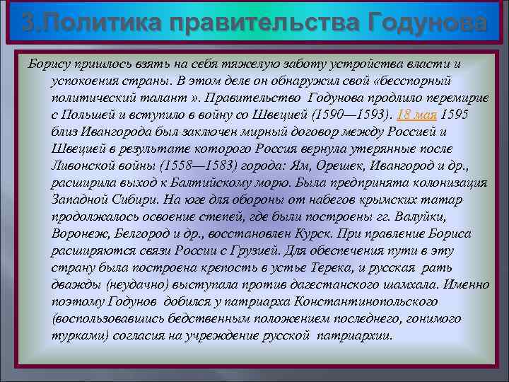 3. Политика правительства Годунова Борису пришлось взять на себя тяжелую заботу устройства власти и