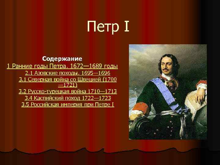 Петр I Содержание 1 Ранние годы Петра. 1672— 1689 годы 2. 1 Азовские походы.