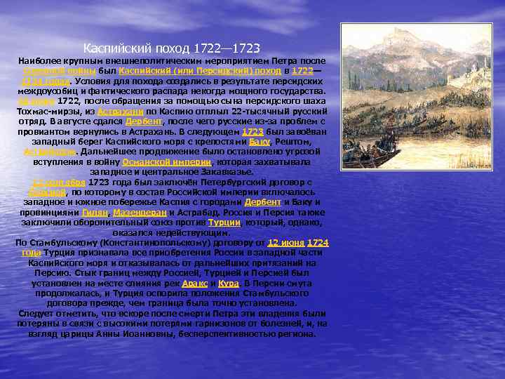 Каспийский поход 1722— 1723 Наиболее крупным внешнеполитическим мероприятием Петра после Северной войны был Каспийский