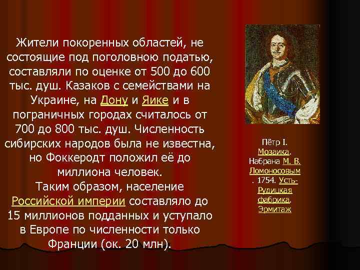Жители покоренных областей, не состоящие под поголовною податью, составляли по оценке от 500 до