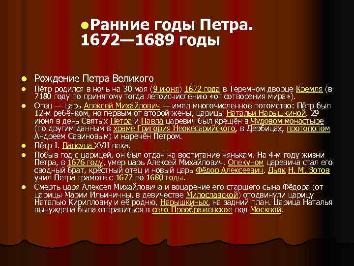 l. Ранние годы Петра. 1672— 1689 годы l l l Рождение Петра Великого Пётр