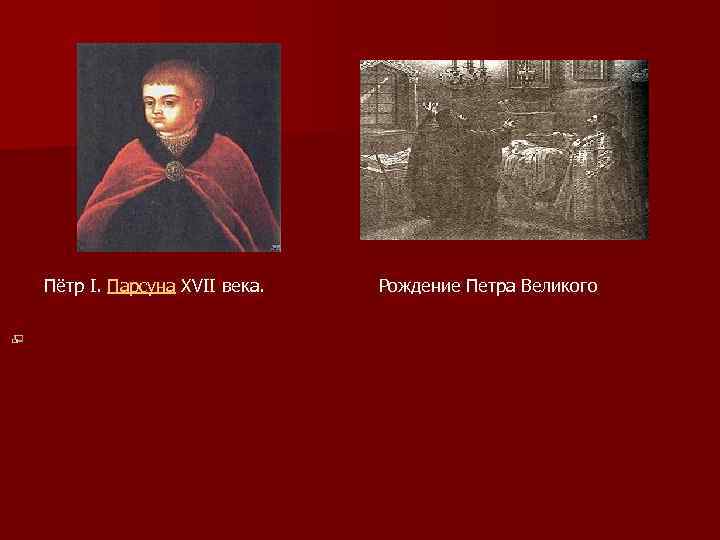 Пётр I. Парсуна XVII века. Рождение Петра Великого 