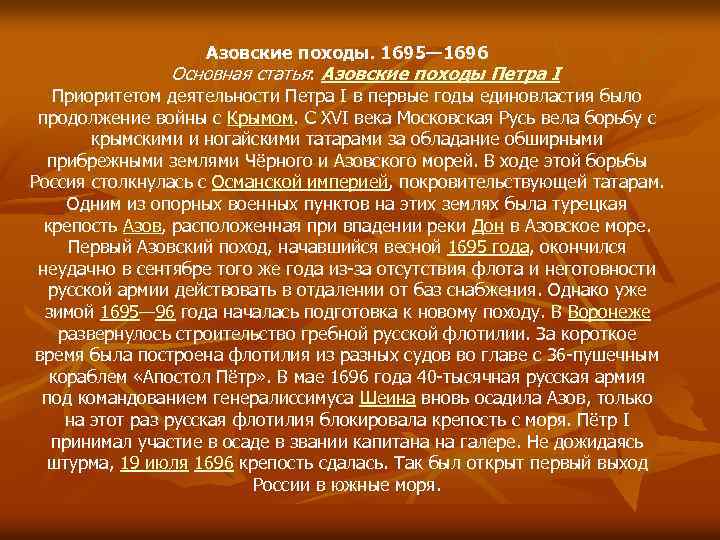 Азовские походы. 1695— 1696 Основная статья: Азовские походы Петра I Приоритетом деятельности Петра I