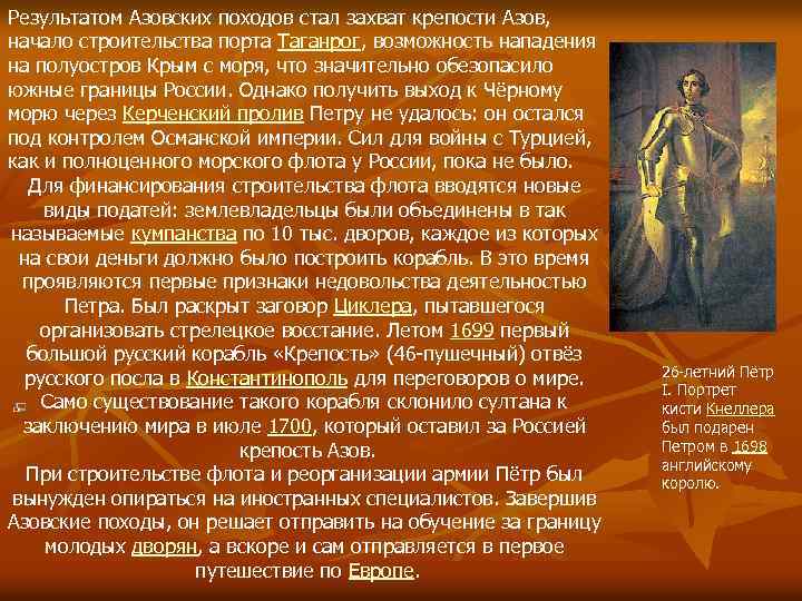Результатом Азовских походов стал захват крепости Азов, начало строительства порта Таганрог, возможность нападения на