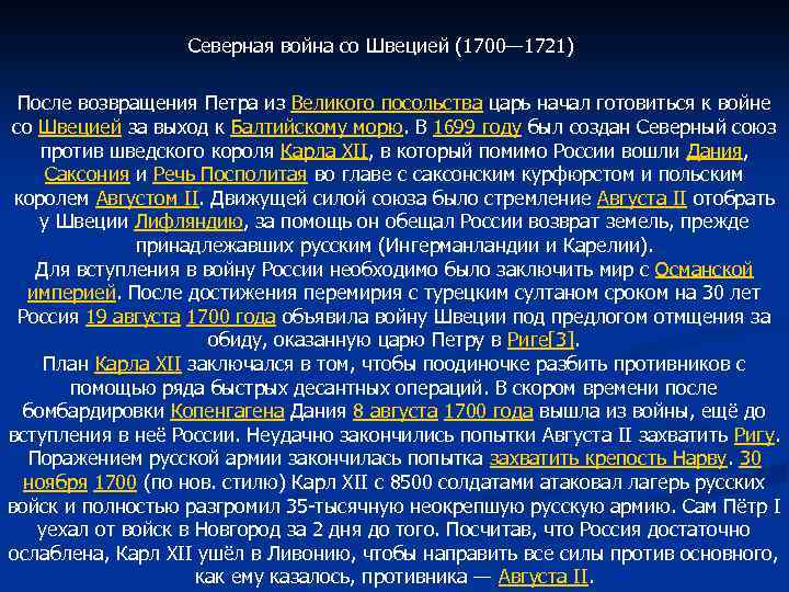 Северная война со Швецией (1700— 1721) После возвращения Петра из Великого посольства царь начал