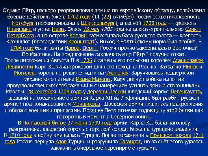 Однако Пётр, наскоро реорганизовав армию по европейскому образцу, возобновил боевые действия. Уже в 1702