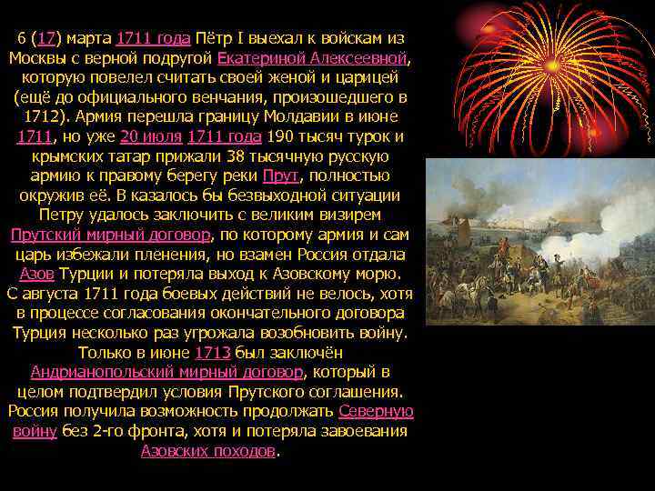 6 (17) марта 1711 года Пётр I выехал к войскам из Москвы с верной