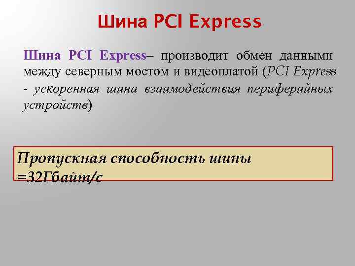 Шина PCI Express– производит обмен данными между северным мостом и видеоплатой (PCI Express -