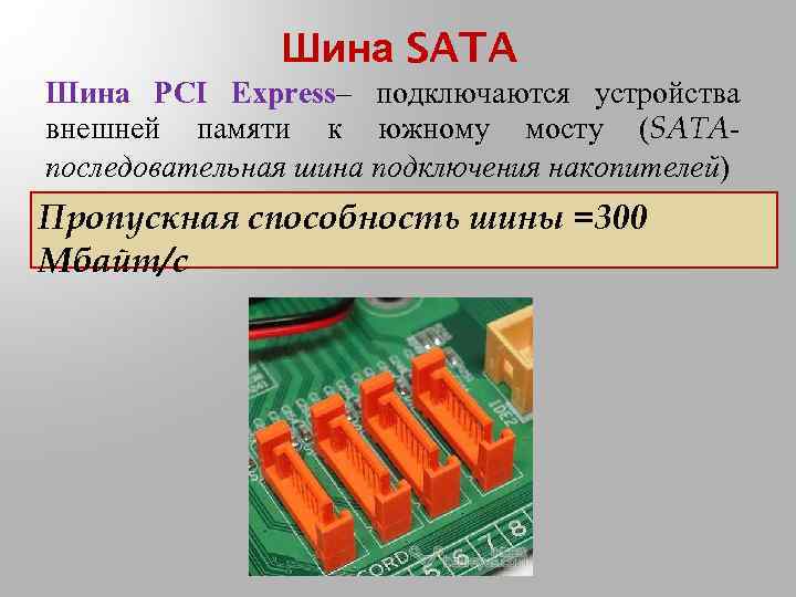 Шина SATA Шина PCI Express– подключаются устройства внешней памяти к южному мосту (SATAпоследовательная шина