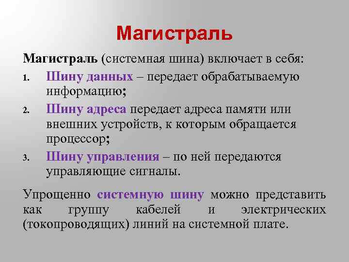 Магистраль (системная шина) включает в себя: 1. Шину данных – передает обрабатываемую информацию; 2.