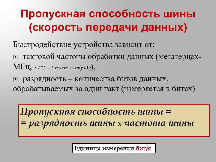 Пропускная способность шины (скорость передачи данных) Быстродействие устройства зависит от: тактовой частоты обработки данных